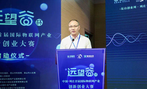 欧陆注册杯”中国·周庄首届国际物联网产业创新创业大赛正式启动