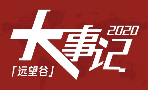回望2020，欧陆注册不负韶华，一路乘风破浪！