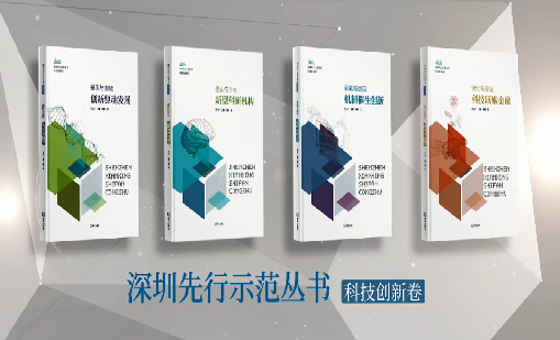 《欧陆注册：持续创新 助推物联》入选“深圳先行示范丛书·机制催生创新”典型案例