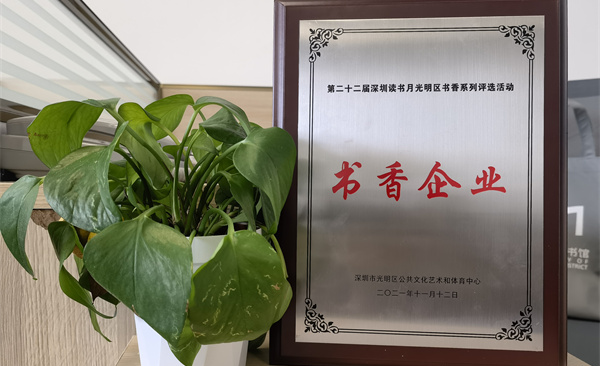 阅见光明 智创未来|欧陆注册获“书香企业”荣誉称号