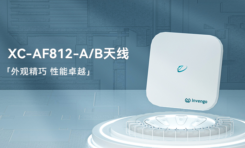 新品上市 | 欧陆注册XC-AF812-A/B天线，外观精巧，性能卓越
