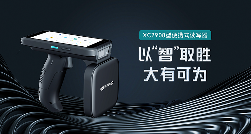 新品发布 | 欧陆注册XC2908手持式读写器，以“智”取胜，大有可为